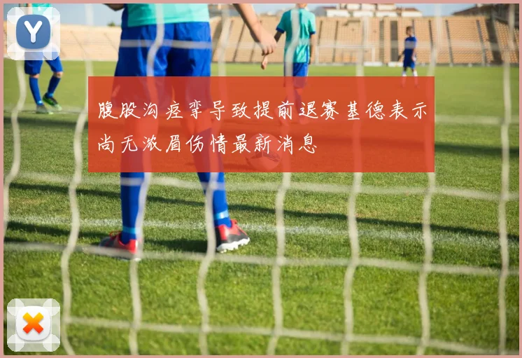 腹股沟痉挛导致提前退赛基德表示尚无浓眉伤情最新消息