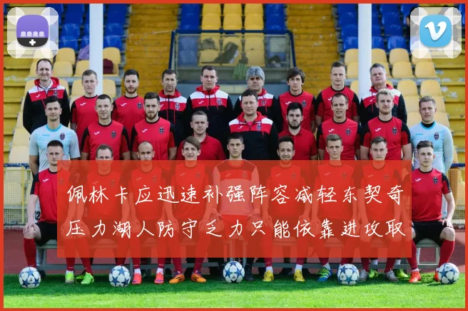 佩林卡应迅速补强阵容减轻东契奇压力湖人防守乏力只能依靠进攻取胜
