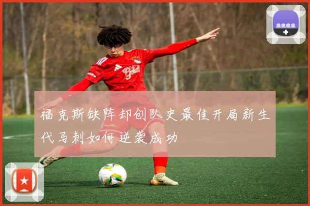 福克斯缺阵却创队史最佳开局新生代马刺如何逆袭成功