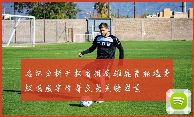名记分析开拓者拥有雄鹿首轮选秀权或成字母哥交易关键因素