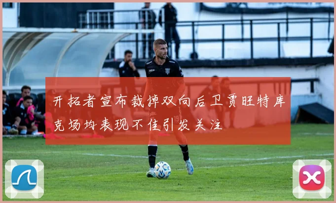开拓者宣布裁掉双向后卫贾旺特库克场均表现不佳引发关注