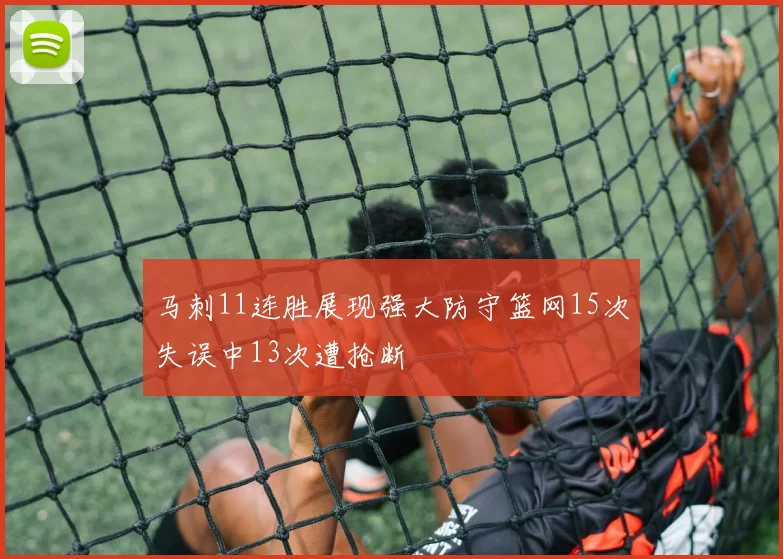 马刺11连胜展现强大防守篮网15次失误中13次遭抢断