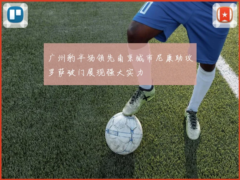 广州豹半场领先南京城市尼康助攻罗萨破门展现强大实力