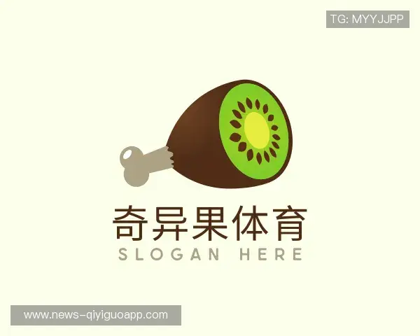 解读奇异果体育