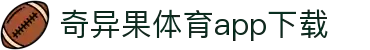 奇异果体育(QIYIGUOSPORTS)官方网站-APP下载